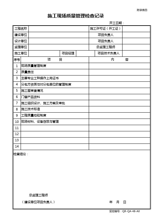 施工现场质量管理检查记录