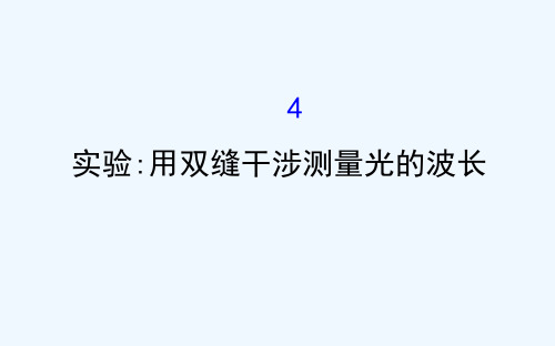 2018-2019高中物理人教版选修3-4课件：第13章 光 13.4 