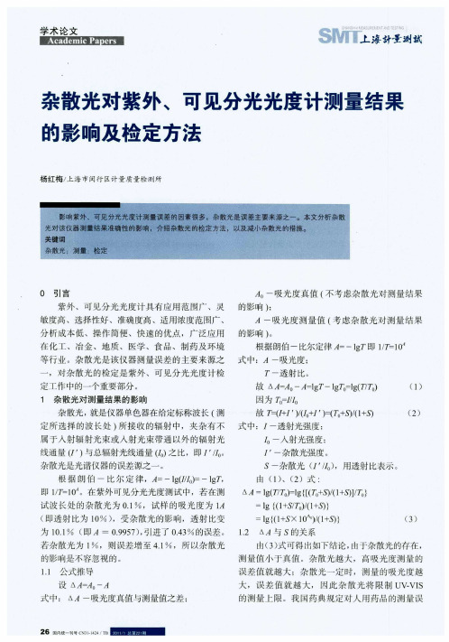 杂散光对紫外、可见分光光度计测量结果的影响及检定方法