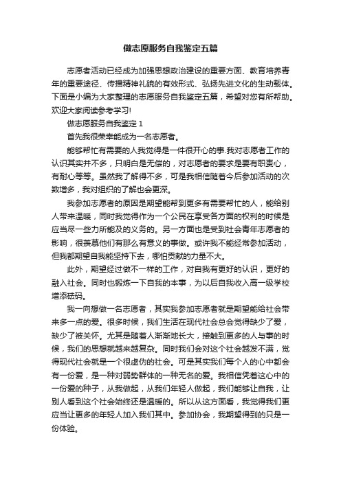 做志愿服务自我鉴定五篇