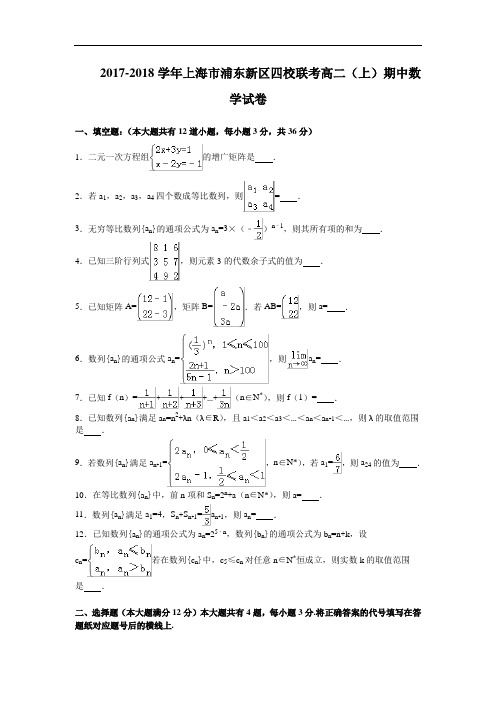 上海市浦东新区四校2017-2018学年高二上学期期中联考数学试卷 Word版含解析