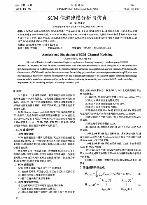 SCM信道建模分析与仿真