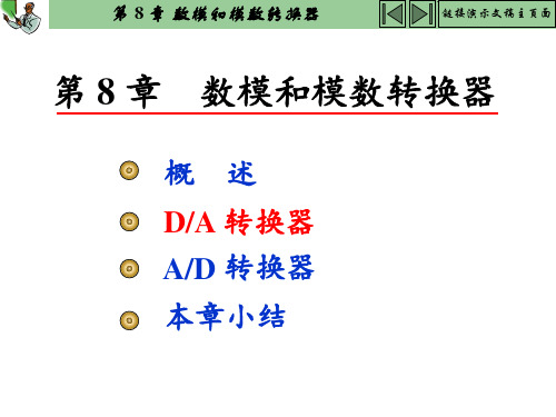 第八章-数模和模数转换器PPT课件