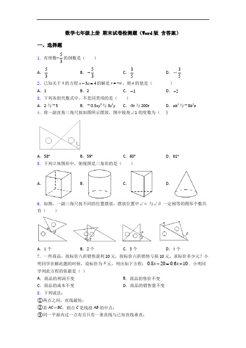 数学七年级上册 期末试卷检测题(Word版 含答案)