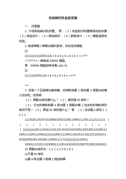 系统辨识作业及答案