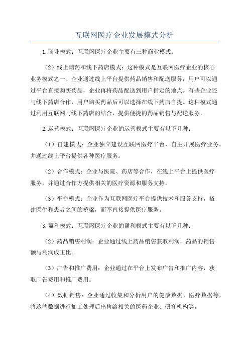 互联网医疗企业发展模式分析