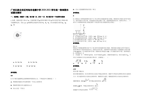 广西壮族自治区河池市老鹏中学2020-2021学年高一物理期末试题含解析