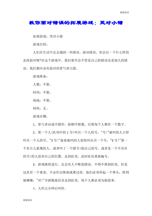 教你面对错误的拓展游戏:笑对小错.doc