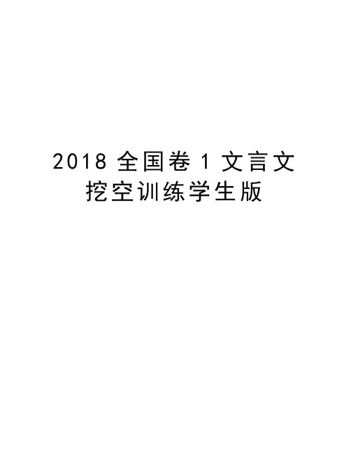 2018全国卷1文言文挖空训练学生版doc资料