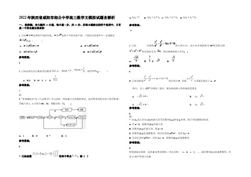 2022年陕西省咸阳市相公中学高三数学文模拟试题含解析