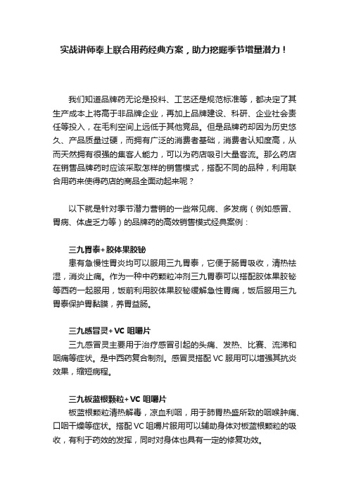 实战讲师奉上联合用药经典方案，助力挖掘季节增量潜力！