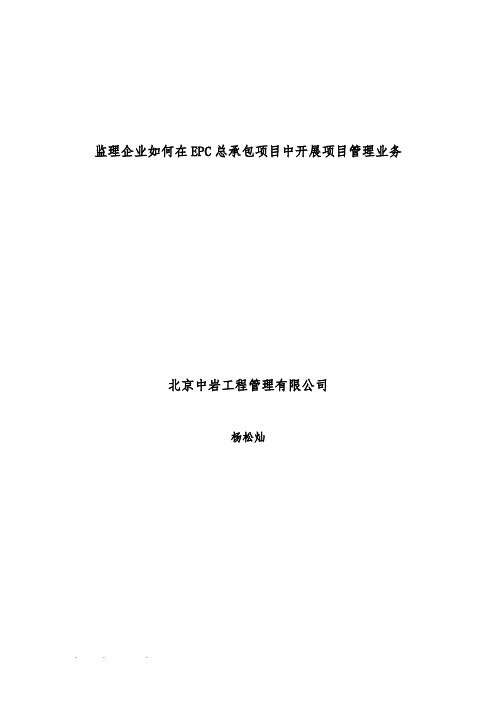 监理在EPC下如何开展业务