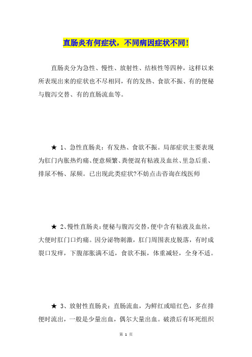 直肠炎有何症状,不同病因症状不同!