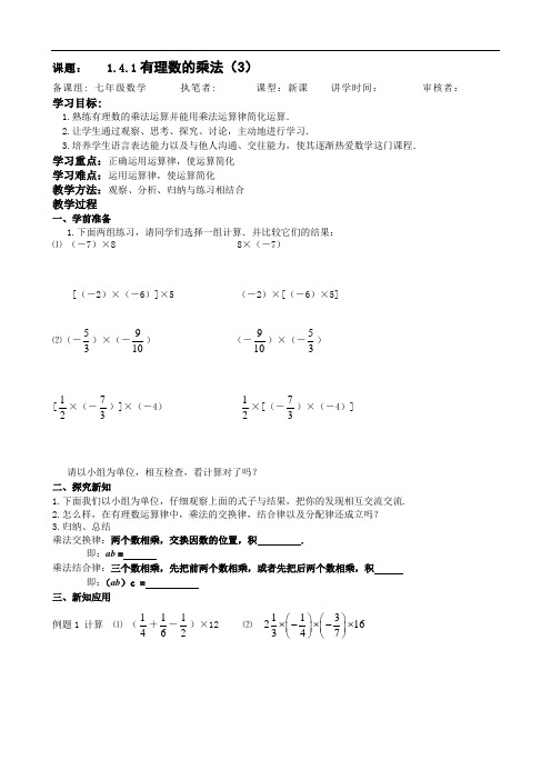 人教版七年级上册数学学案：1.4.1有理数的乘法(3)