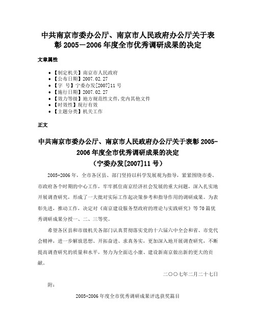 中共南京市委办公厅、南京市人民政府办公厅关于表彰2005―2006年度全市优秀调研成果的决定