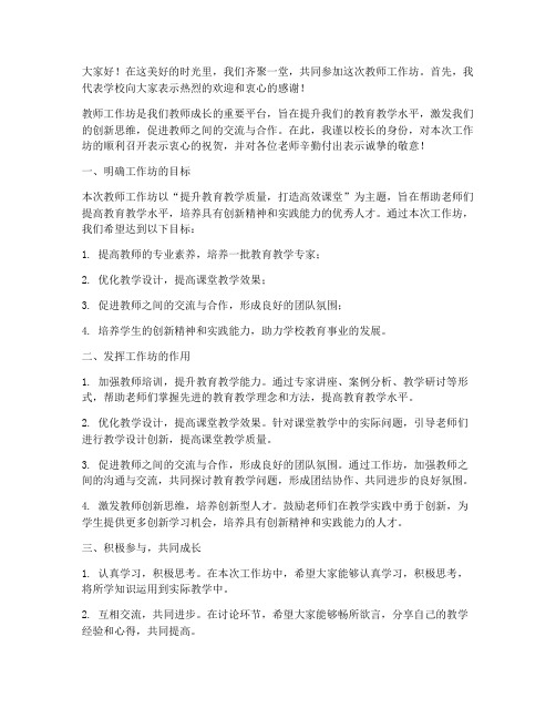 教师工作坊领导发言稿