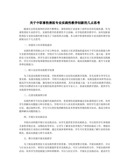 关于中职畜牧兽医专业实践性教学创新的几点思考