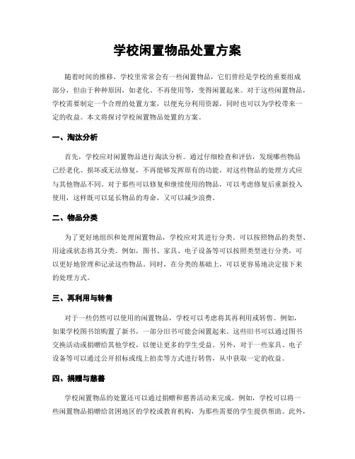 学校闲置物品处置方案