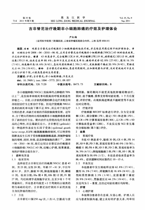 吉非替尼治疗晚期非小细胞肺癌的疗效及护理体会