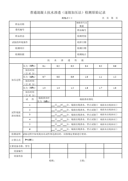 普通混凝土抗水渗透(逐级加压法)检测原始记录