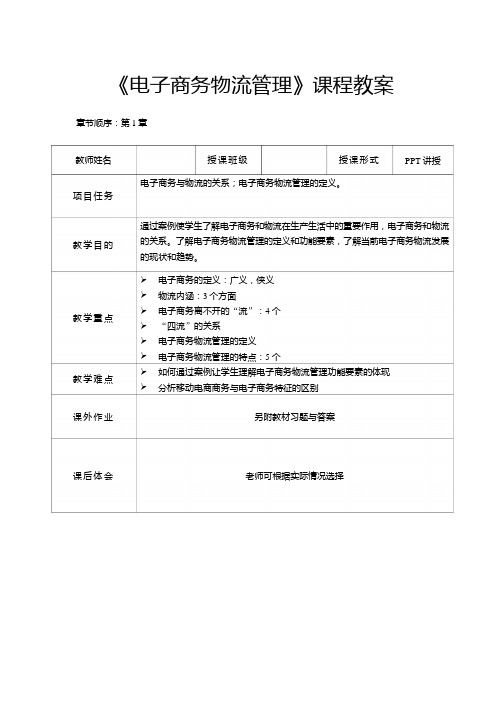 电子商务物流管理教案