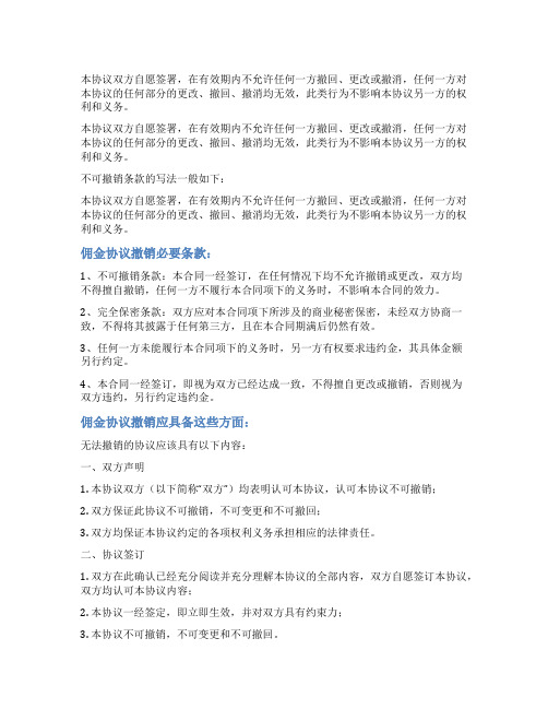 不可撤销的佣金协议(不可撤销条款怎么写)