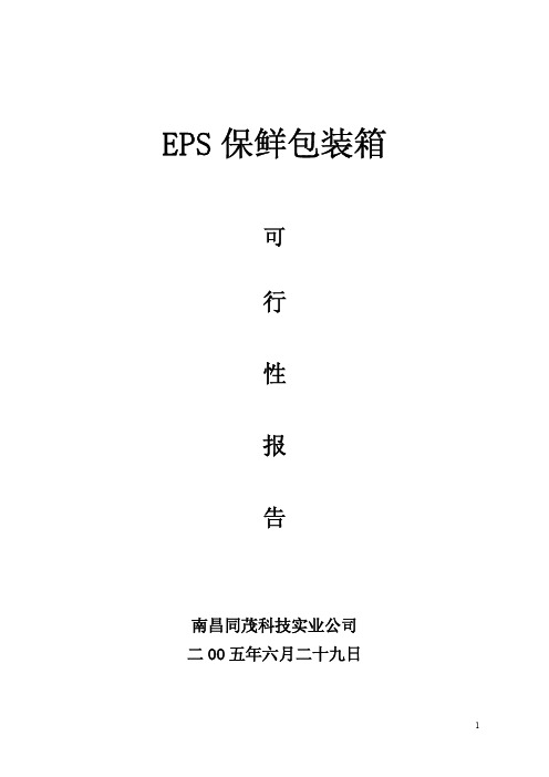 EPS保鲜包装箱可行性研究报告