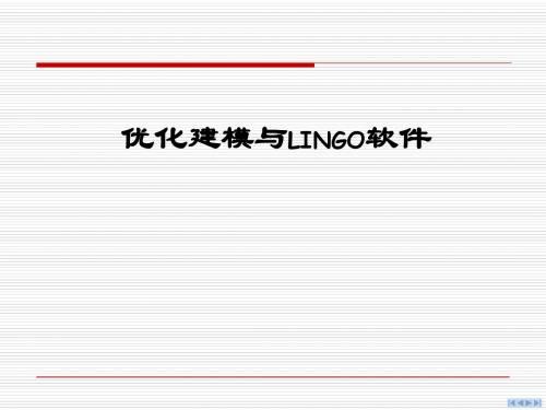 优化建模与LINGO软件使用