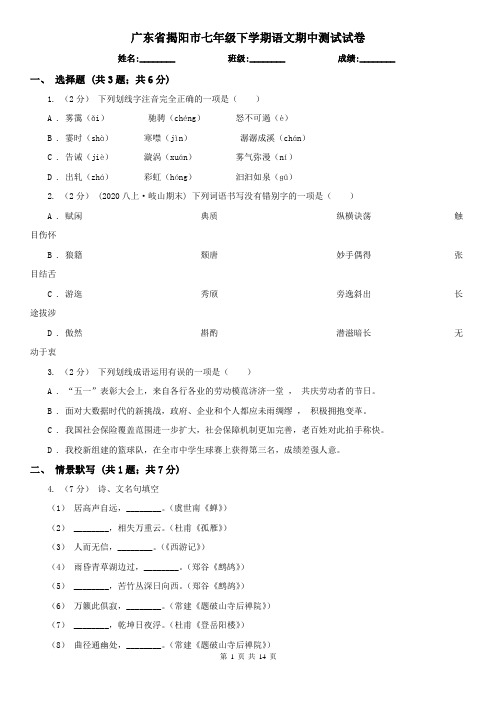 广东省揭阳市七年级下学期语文期中测试试卷