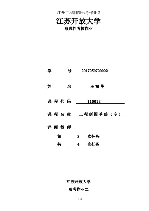 江开工程制图形考作业2