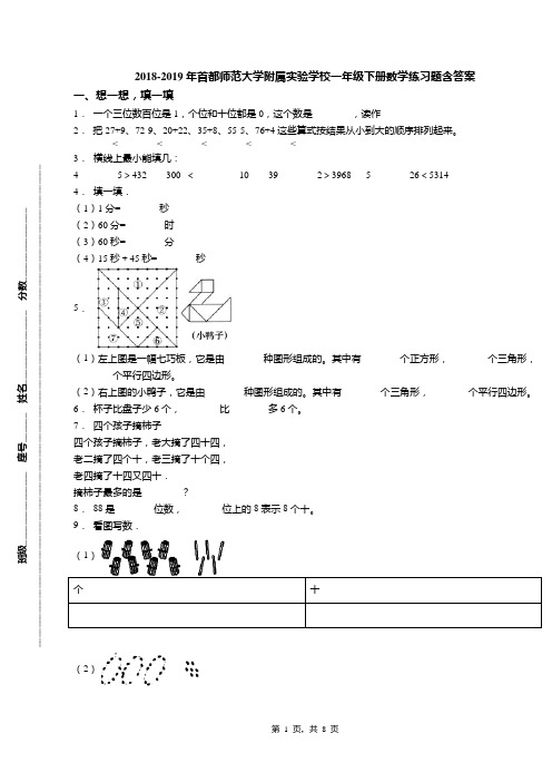 2018-2019年首都师范大学附属实验学校一年级下册数学练习题含答案