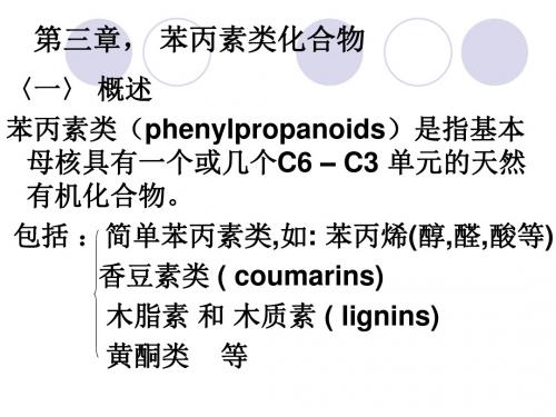 天然药化苯丙素类