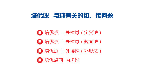 培优课12 与球有关的切、接问题课件——2025届高三数学一轮复习