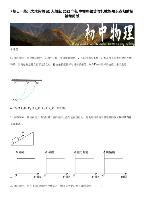 (文末附答案)人教版2022年初中物理做功与机械能知识点归纳超级精简版