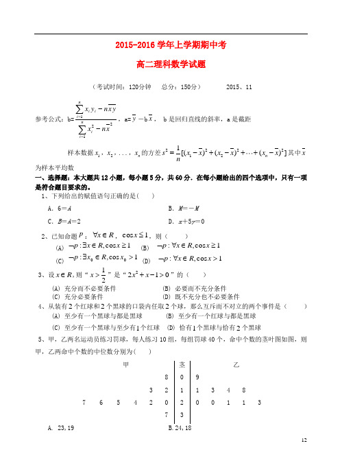 福建省龙海市程溪中学2015-2016学年高二数学上学期期中试题理解析