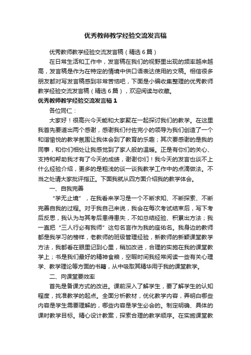 优秀教师教学经验交流发言稿（精选6篇）