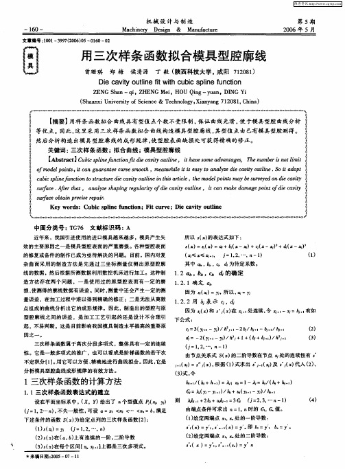 用三次样条函数拟合模具型腔廓线