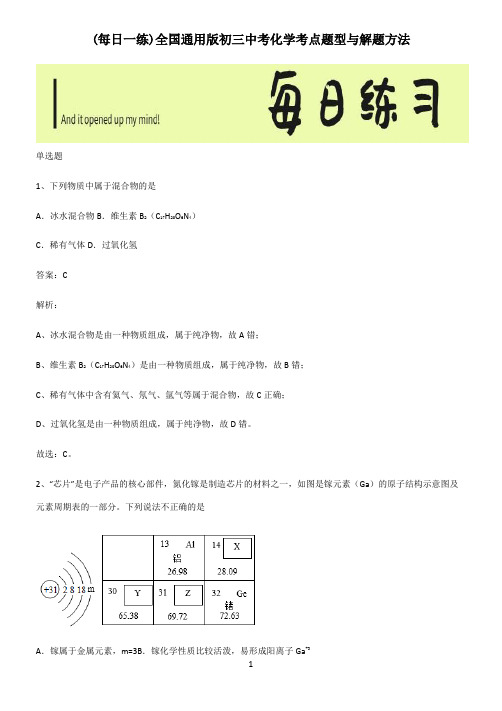 全国通用版初三中考化学考点题型与解题方法