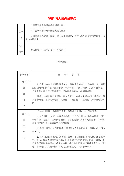 2018年七年级语文上册 第三单元 写作 写人要抓住特点教案 新人教版