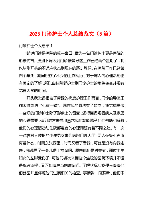 2023门诊护士个人总结范文(5篇)