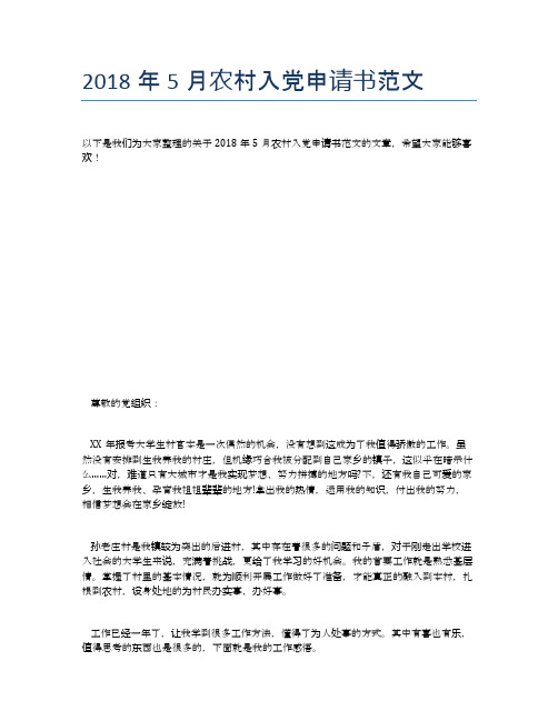 2018年5月农村入党申请书范文