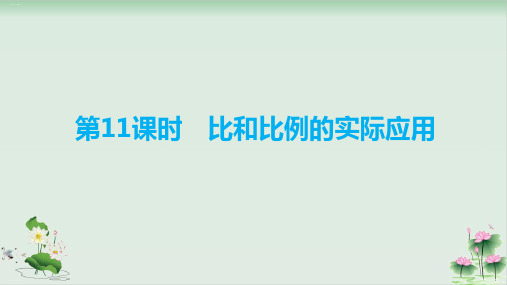 六年级下册数学课件比和比例的实际应用PPT课件(人教版)