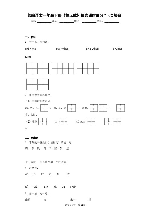 部编语文一年级下册《姓氏歌》精选课时练习2(含答案)