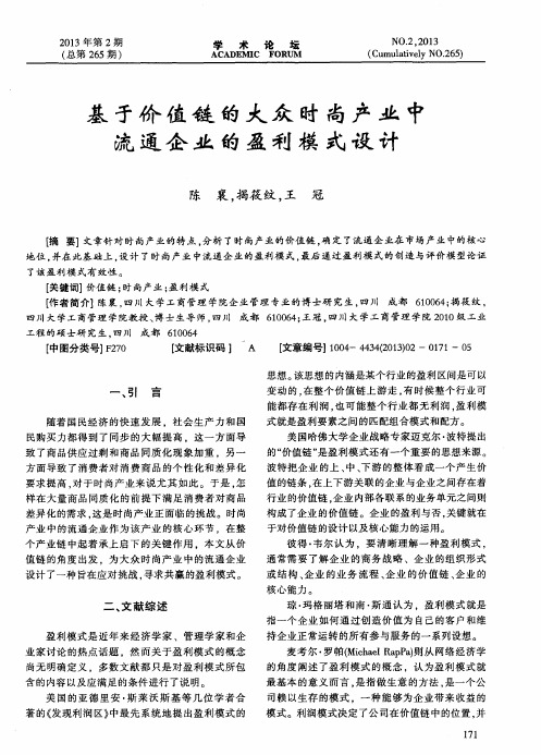 基于价值链的大众时尚产业中流通企业的盈利模式设计