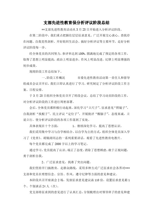 最新-支部先进性教育保分析评议阶段总结 精品