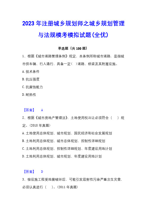 2023年注册城乡规划师之城乡规划管理与法规模考模拟试题(全优)