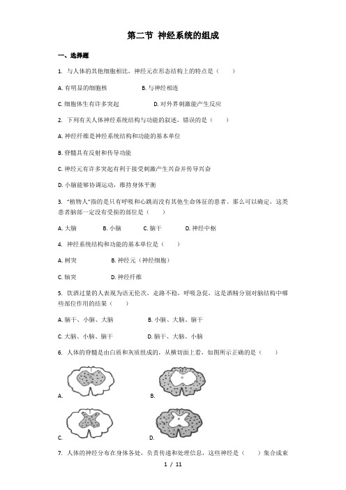 生物人教版七年级下册 第四单元第六章第二节 神经系统的组成 课后练习(解析版)