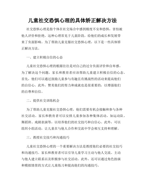 儿童社交恐惧心理的具体矫正解决方法