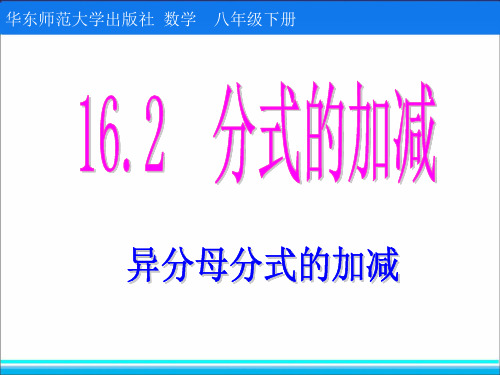 新华东师大版八年级数学下册《16章 分式 16.2 分式的运算 分式的加减法》课件_24
