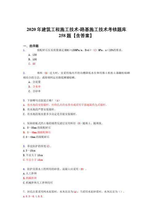 最新2020年建筑工程施工技术-路基施工技术完整版考核复习题库258题(含标准答案)